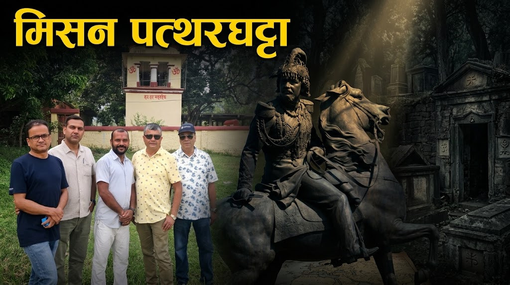 कहाँ हरायो जंगबहादुरको पत्थरघट्टा ?