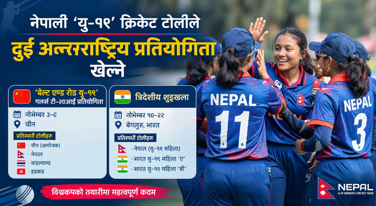 विश्वकपको तयारीमा नेपाली यु-१९ महिला टोली, दुई अन्तर्राष्ट्रिय प्रतियोगिता खेल्ने